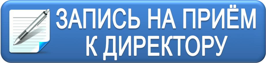 Оптика запись на прием. Записаться на прием к директору. Запись о приеме директора. Записи директора. Как записаться на прием в школу к директору.